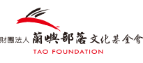 蘭嶼部落文化基金會
